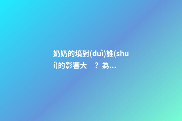 奶奶的墳對(duì)誰(shuí)的影響大？為什么